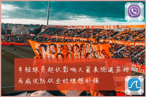 年轻球员起伏影响火箭表现道苏姆或成攻防双全的理想补强