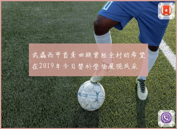 武磊西甲首秀回顾曾经全村的希望在2019年今日替补登场展现风采